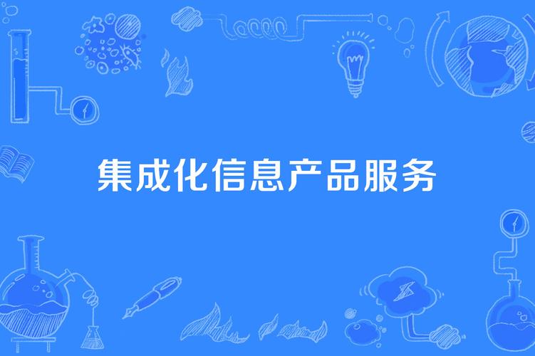 集成化信息产品服务