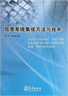 信息系统集成方法与技术